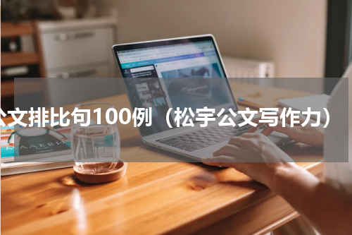 公文排比句100例（松宇公文写作力）