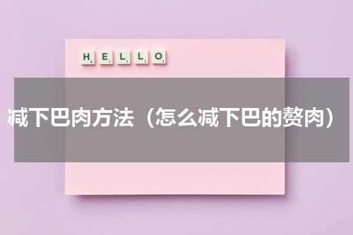 减下巴肉方法（怎么减下巴的赘肉）