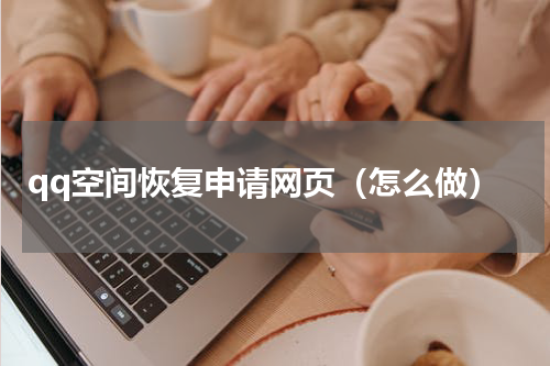 qq空间恢复申请网页（怎么做）