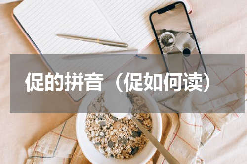 促的拼音（促如何读）