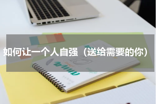 如何让一个人自强（送给需要的你）