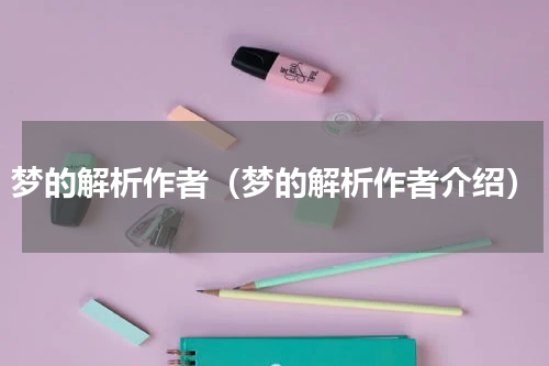 梦的解析作者（梦的解析作者介绍）
