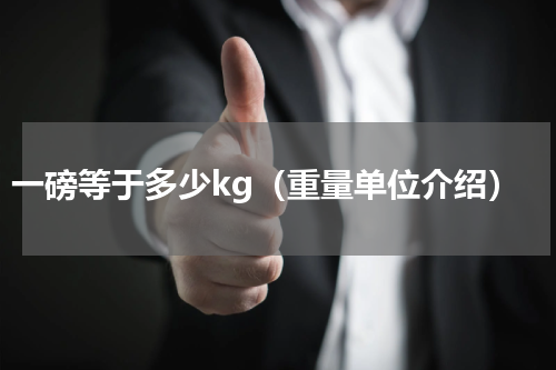一磅等于多少kg（重量单位介绍）