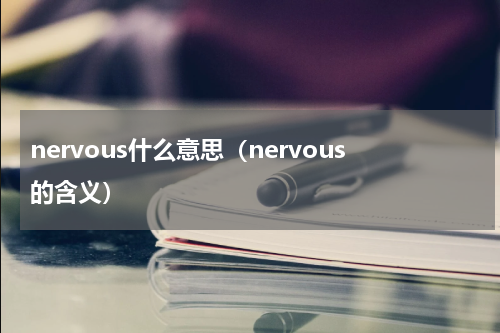 nervous什么意思（nervous的含义）