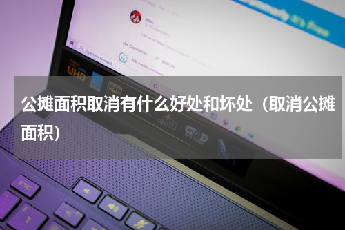 公摊面积取消有什么好处和坏处（取消公摊面积）
