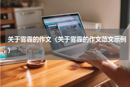 关于雾霾的作文（关于雾霾的作文范文示例）