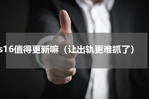 ios16值得更新嘛（让出轨更难抓了）