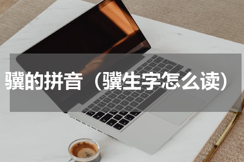 骥的拼音（骥生字怎么读）