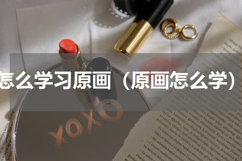 怎么学习原画（原画怎么学）