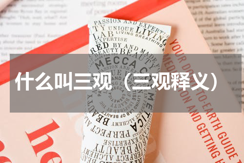 什么叫三观（三观释义）