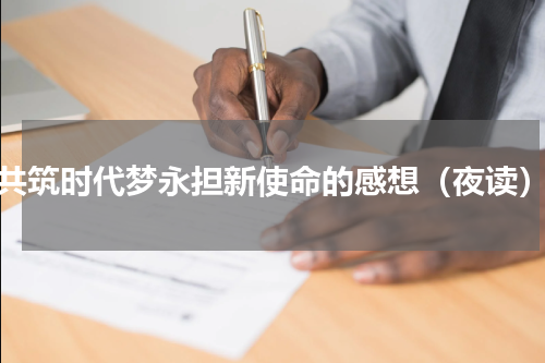 共筑时代梦永担新使命的感想（夜读）