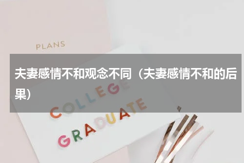 夫妻感情不和观念不同（夫妻感情不和的后果）
