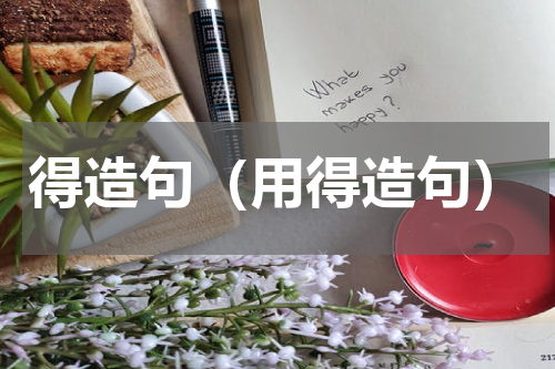 得造句（用得造句）