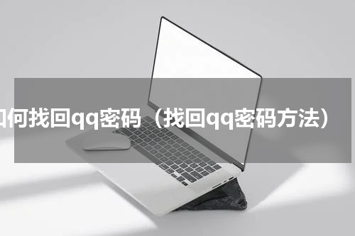 如何找回qq密码（找回qq密码方法）