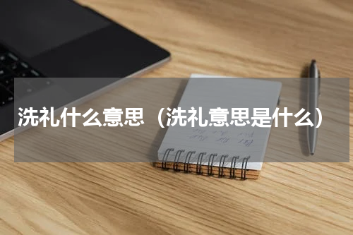 洗礼什么意思（洗礼意思是什么）
