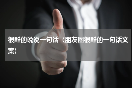 很酷的说说一句话（朋友圈很酷的一句话文案）