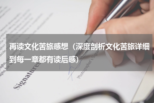 再读文化苦旅感想（深度剖析文化苦旅详细到每一章都有读后感）