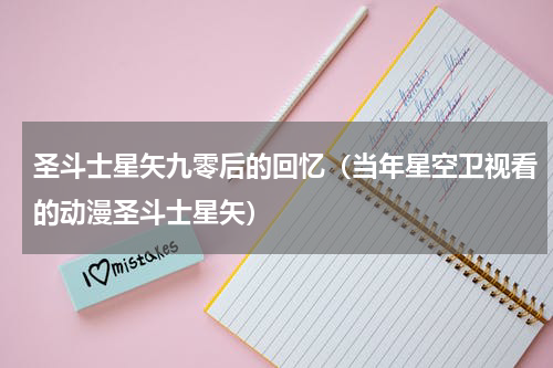 圣斗士星矢九零后的回忆（当年星空卫视看的动漫圣斗士星矢）