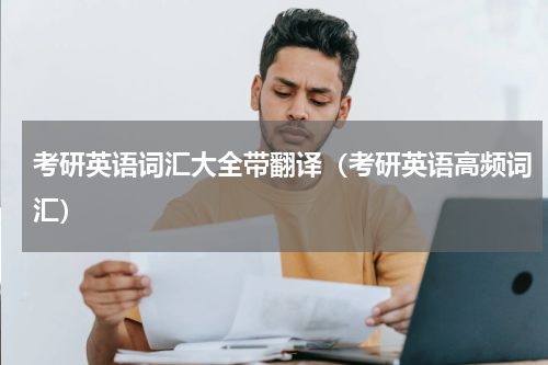 考研英语词汇大全带翻译（考研英语高频词汇）