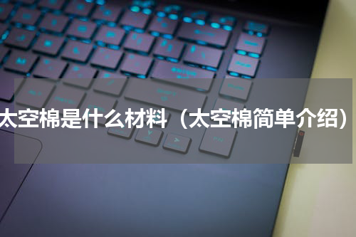 太空棉是什么材料（太空棉简单介绍）