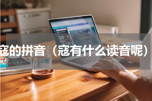 寇的拼音（寇有什么读音呢）