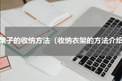 衣架子的收纳方法（收纳衣架的方法介绍）