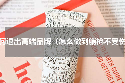 如何退出高端品牌（怎么做到躺枪不受伤）