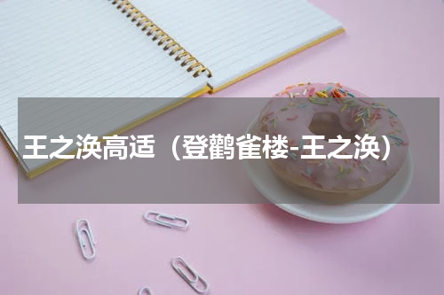 王之涣高适（登鹳雀楼-王之涣）