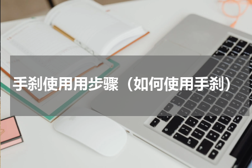 手刹使用用步骤（如何使用手刹）