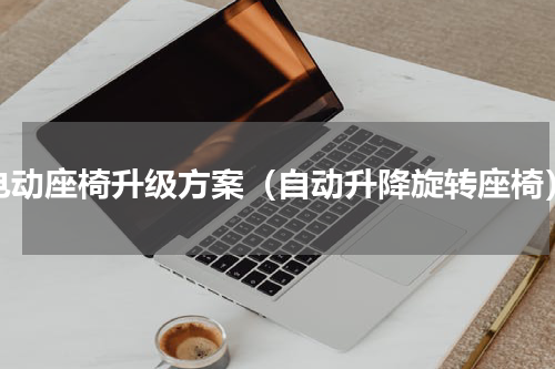 电动座椅升级方案（自动升降旋转座椅）