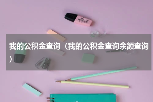 我的公积金查询（我的公积金查询余额查询）