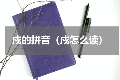 戍的拼音（戍怎么读）