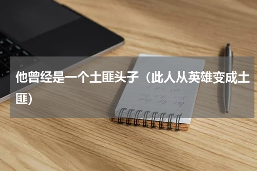 他曾经是一个土匪头子（此人从英雄变成土匪）