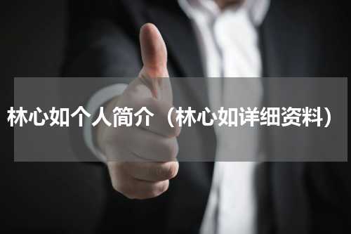 林心如个人简介（林心如详细资料）