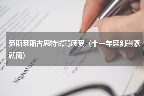劳斯莱斯古思特试驾感受（十一年磨剑删繁就简）