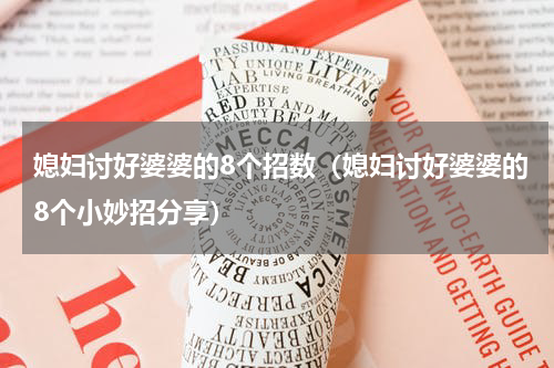 媳妇讨好婆婆的8个招数（媳妇讨好婆婆的8个小妙招分享）