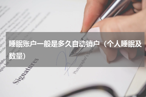 睡眠账户一般是多久自动销户（个人睡眠及数量）
