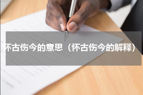 怀古伤今的意思（怀古伤今的解释）