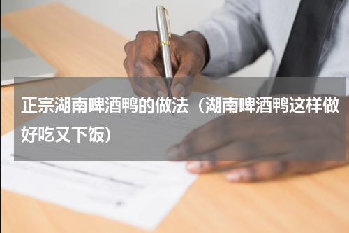 正宗湖南啤酒鸭的做法（湖南啤酒鸭这样做好吃又下饭）