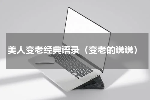 美人变老经典语录（变老的说说）