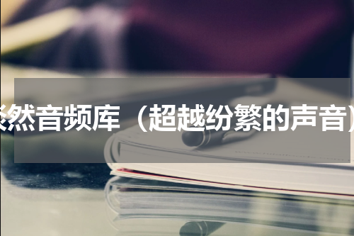 淡然音频库（超越纷繁的声音）