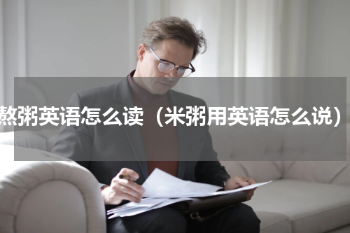 熬粥英语怎么读（米粥用英语怎么说）