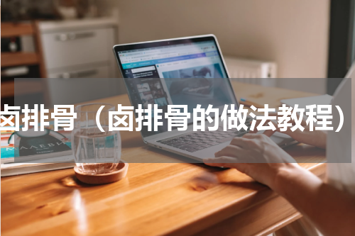 卤排骨（卤排骨的做法教程）
