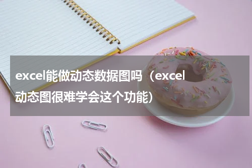 excel能做动态数据图吗（excel动态图很难学会这个功能）