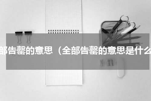 全部告罄的意思（全部告罄的意思是什么）
