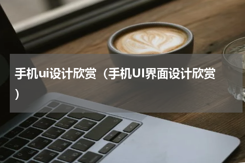 手机ui设计欣赏（手机UI界面设计欣赏）