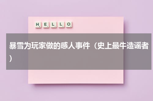 暴雪为玩家做的感人事件（史上最牛造谣者）