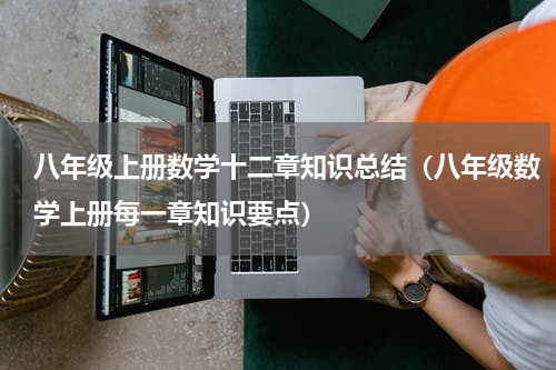 八年级上册数学十二章知识总结（八年级数学上册每一章知识要点）