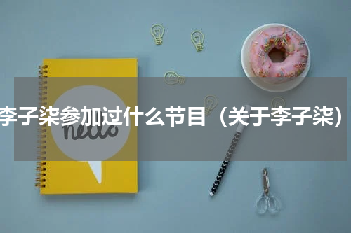 李子柒参加过什么节目（关于李子柒）