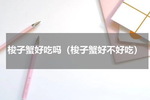 梭子蟹好吃吗（梭子蟹好不好吃）